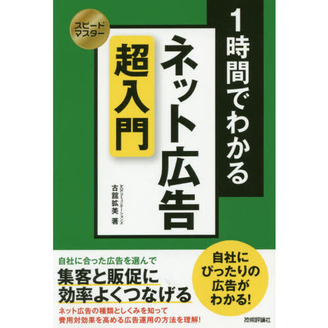 １時間でわかるネット広告超入門　集客と販促に効率よくつなげる