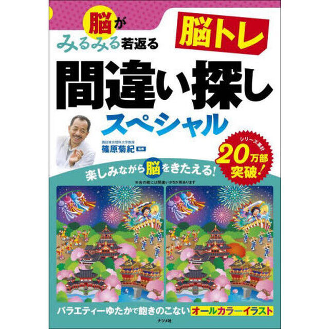 脳がみるみる若返る脳トレ間違い探しスペシャル
