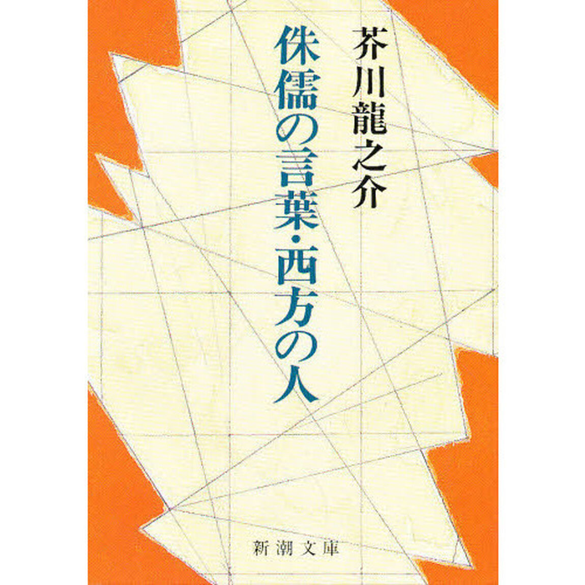 侏儒の言葉・西方の人「改版」
