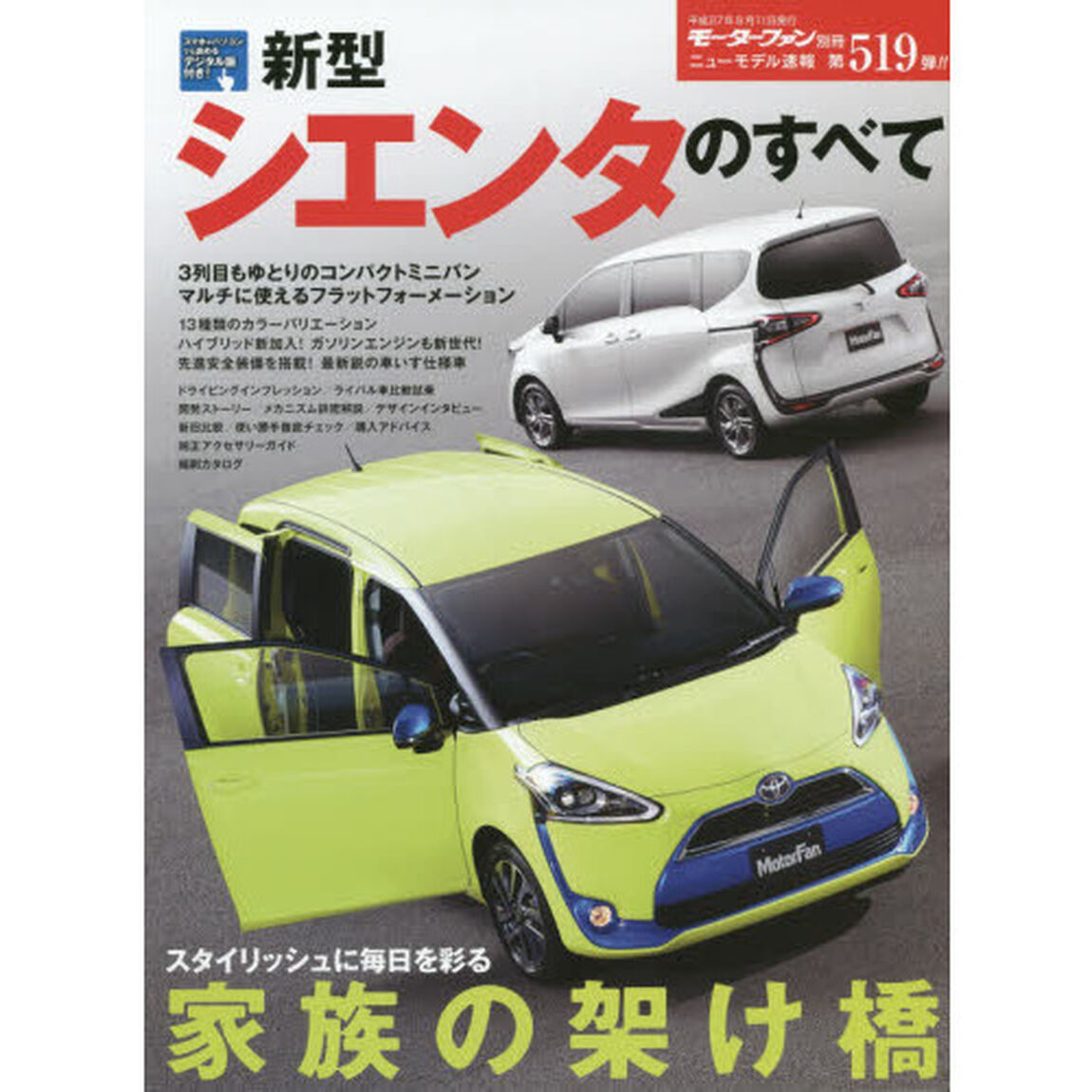 新型シエンタのすべて