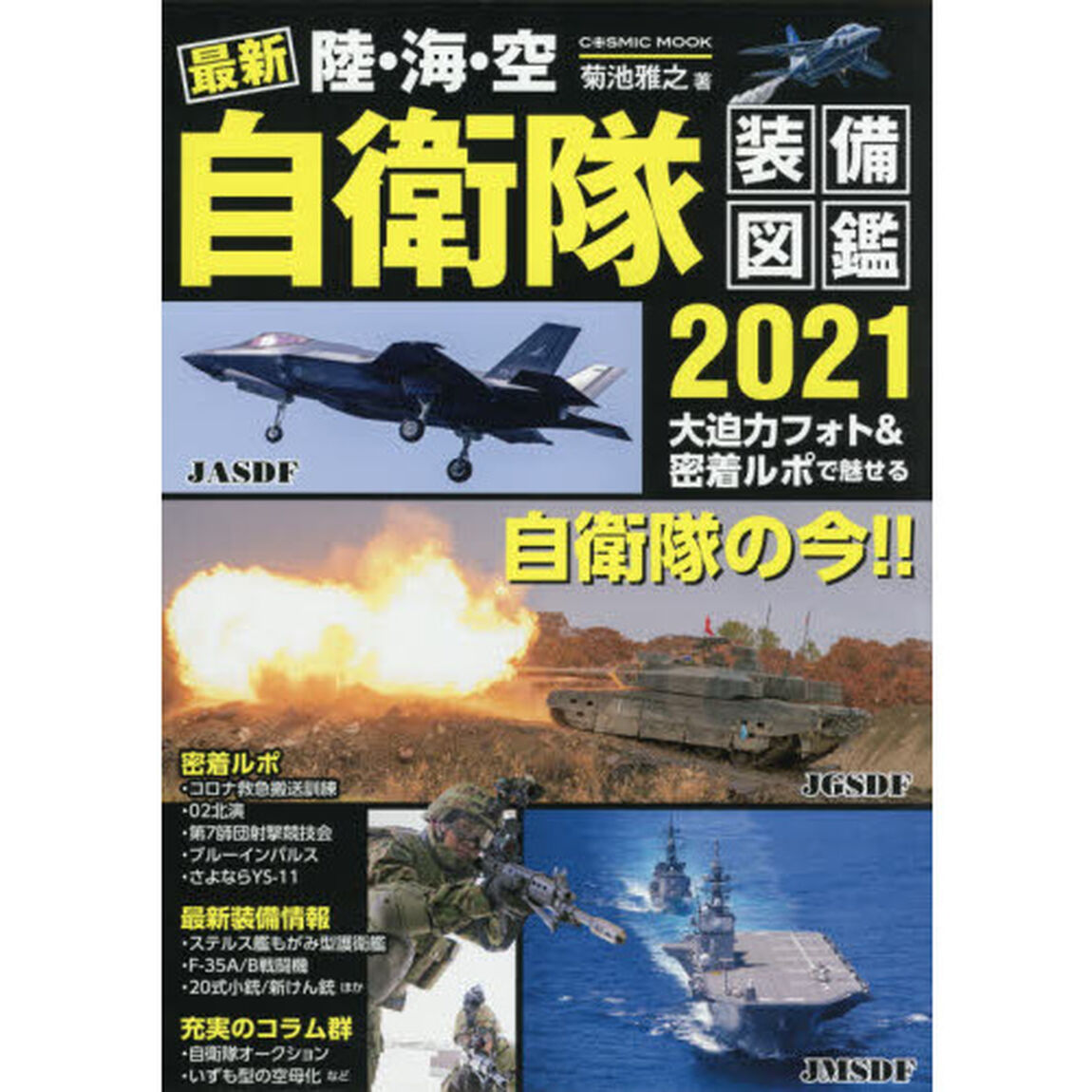 最新陸・海・空自衛隊装備図鑑　２０２１「大迫力フォト＆密着ルポで魅せる自衛隊の今！！」