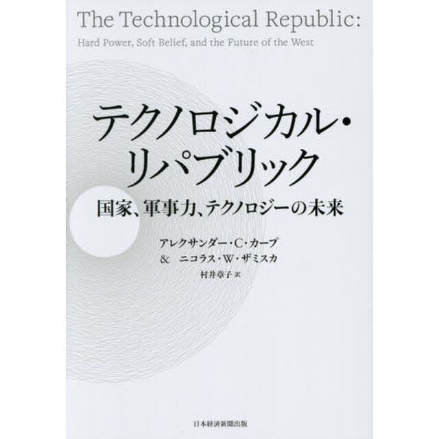 テクノロジカル・リパブリック　国家、軍事力、テクノロジーの未来