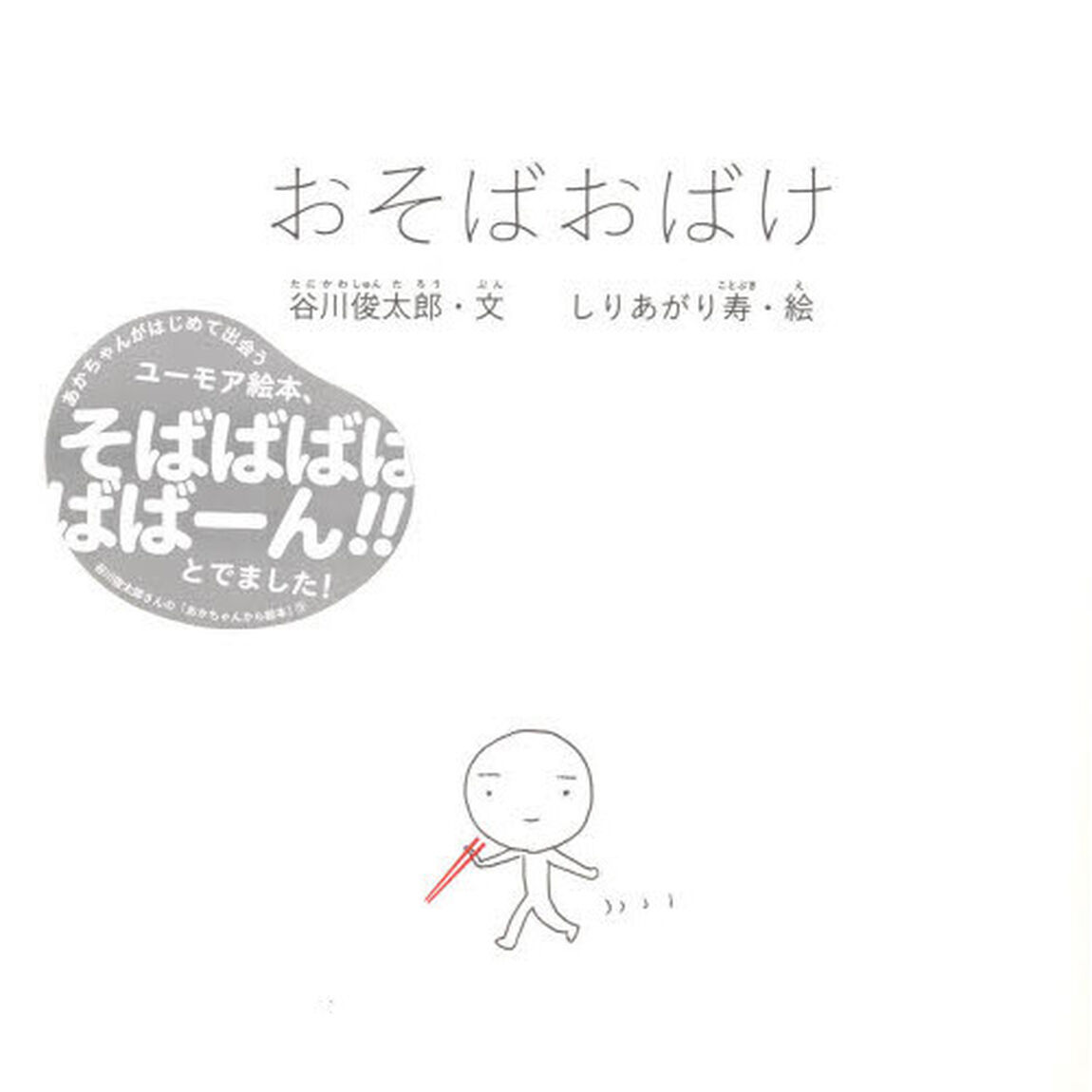 おそばおばけ
