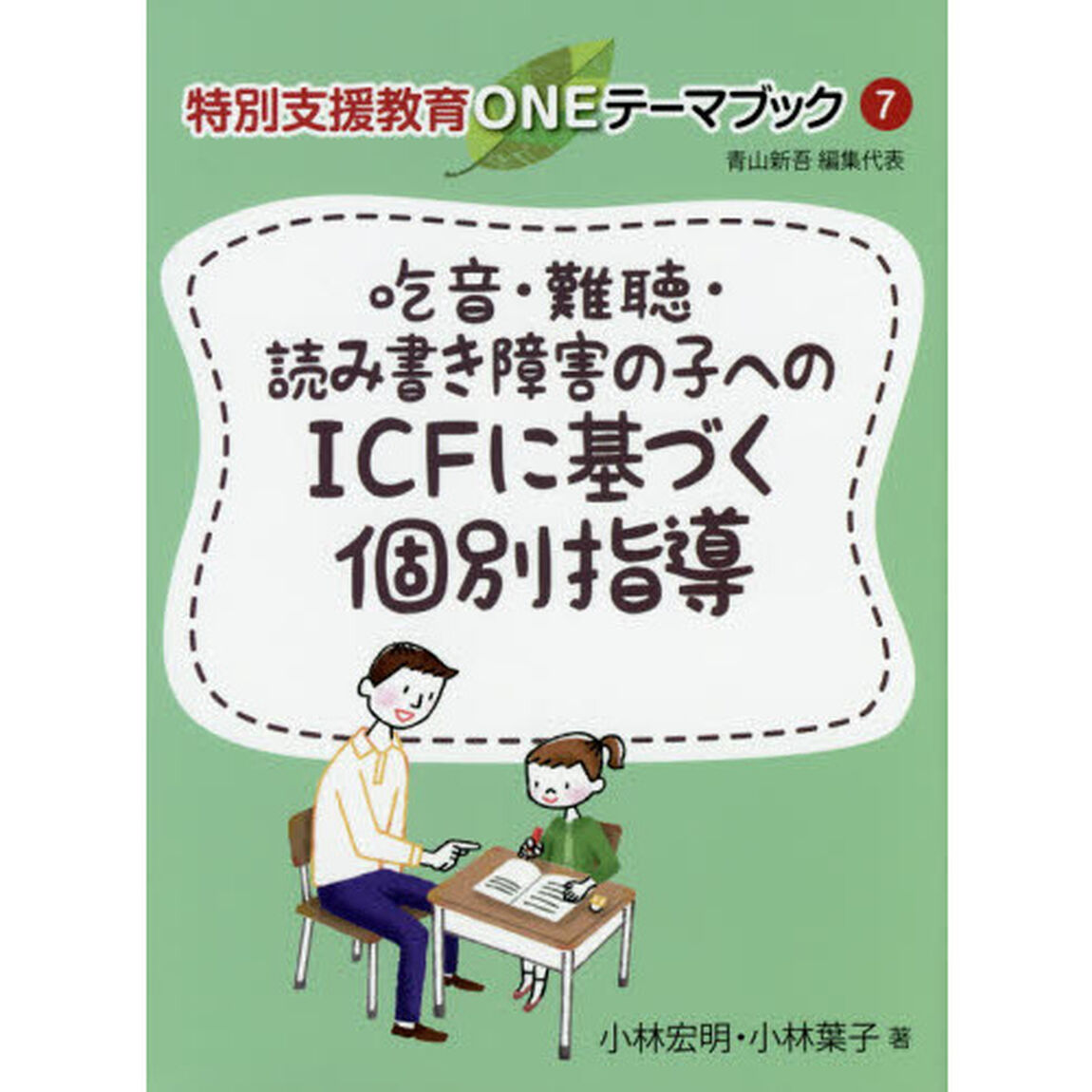 吃音・難聴・読み書き障害の子へのＩＣＦに基づく個別指導