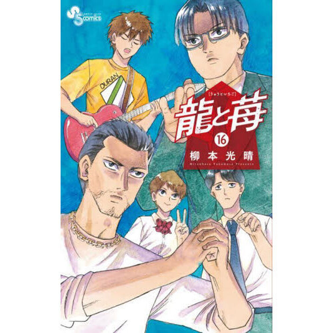 龍と苺 16