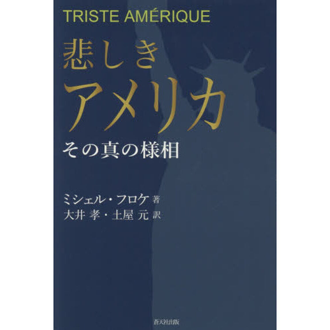 悲しきアメリカ　その真の様相