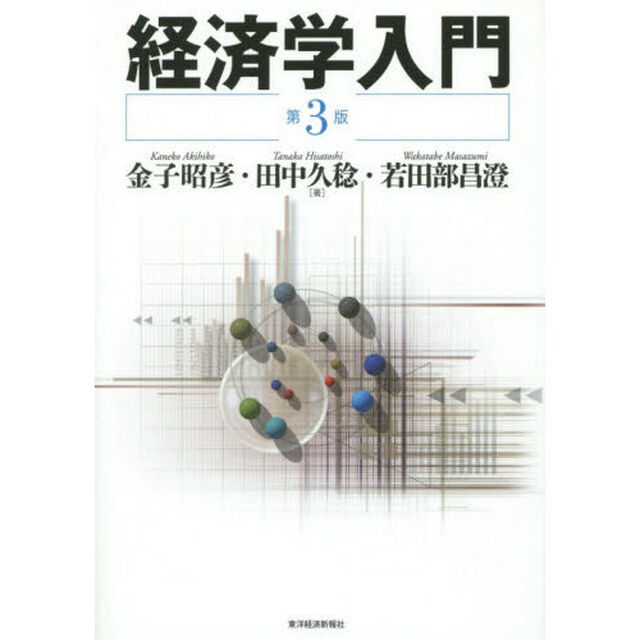経済学入門「第３版」
