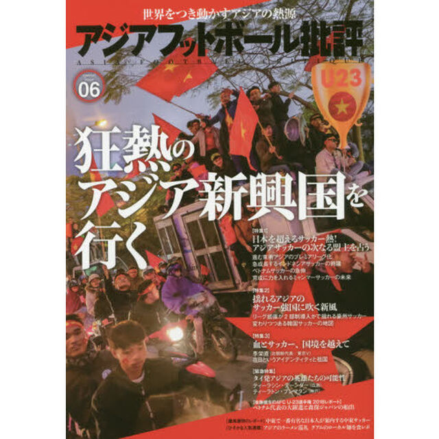 アジアフットボール批評　ｓｐｅｃｉａｌ　ｉｓｓｕｅ０６「狂熱のアジア新興国を行く／Ｊリーグで活躍するアジアの英雄たち」