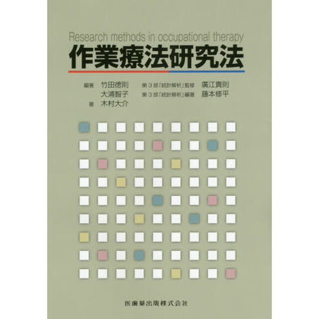 作業療法研究法
