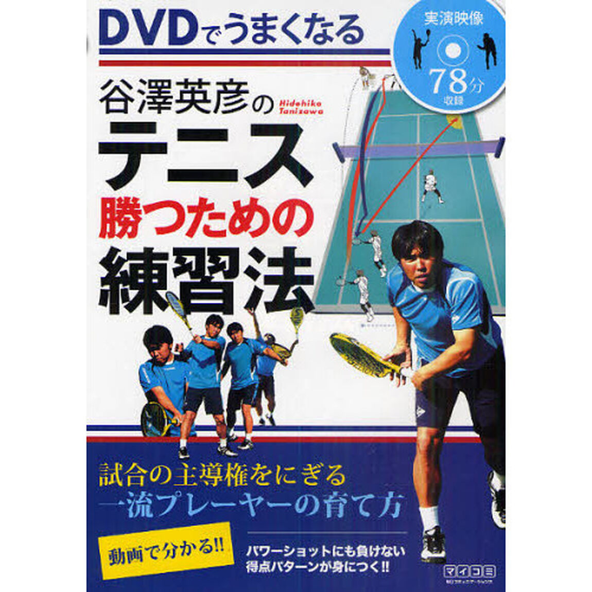 谷澤英彦のテニス勝つための練習法　ＤＶＤでうまくなる