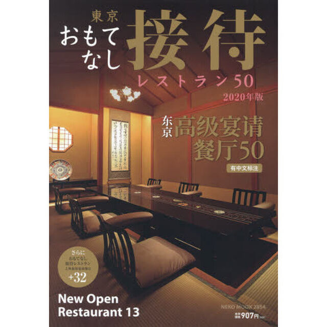 東京おもてなし接待レストラン５０　２０２０年版「接待に使えるワンランク上の店を厳選」