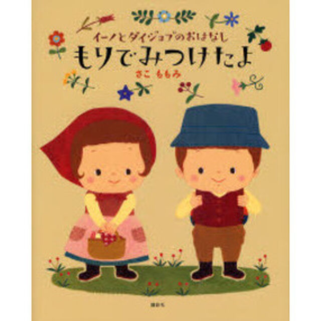 もりでみつけたよ　イーノとダイジョブのおはなし