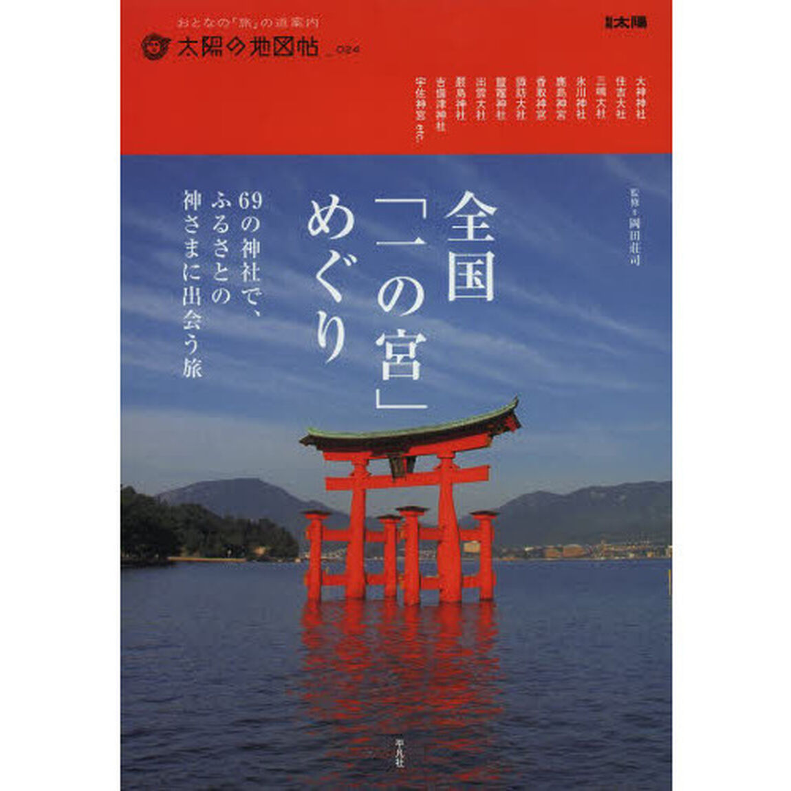 全国「一の宮」めぐり　６９の神社で、ふるさとの神さまに出会う旅