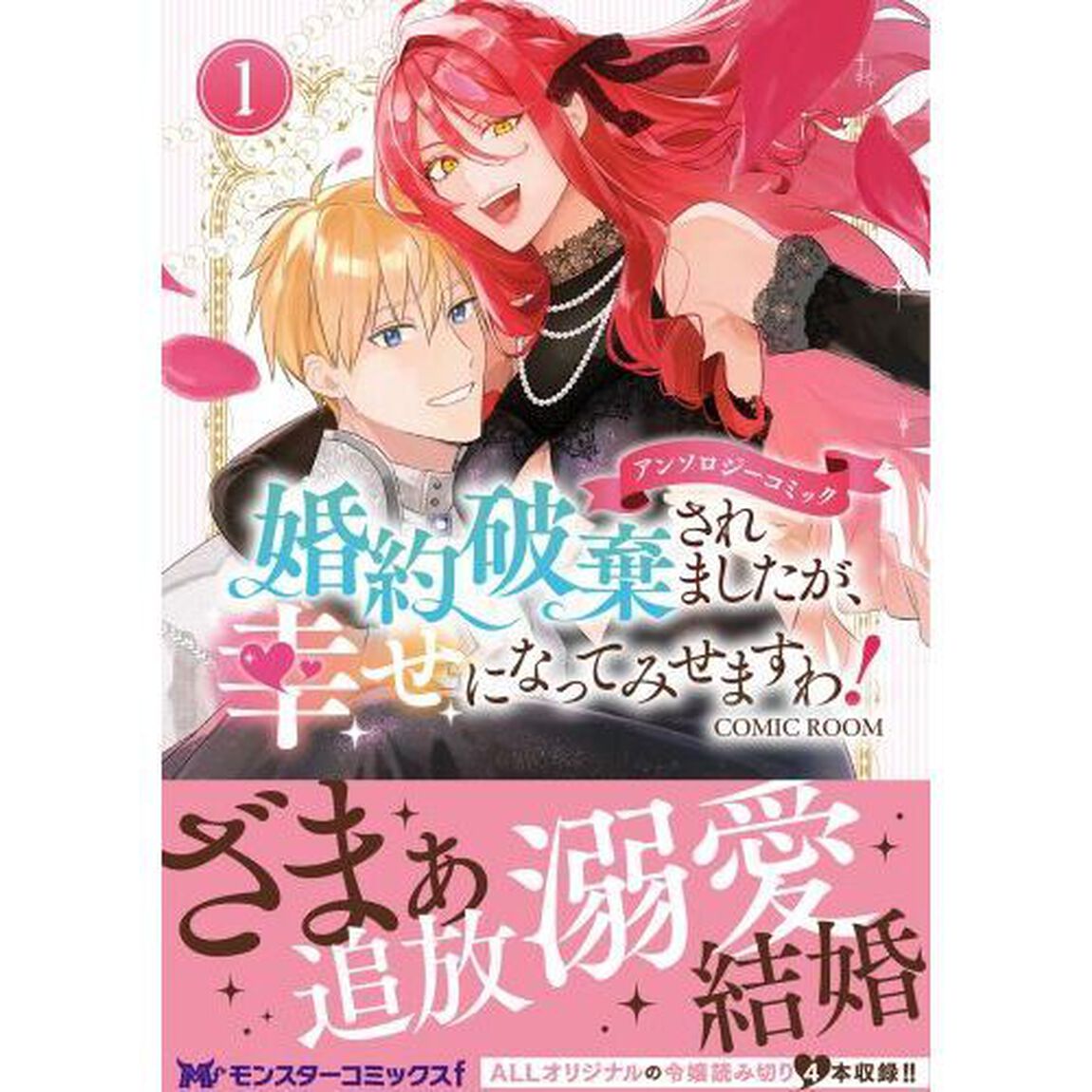 婚約破棄されましたが、幸せになってみせますわ！アンソロジーコミック　１