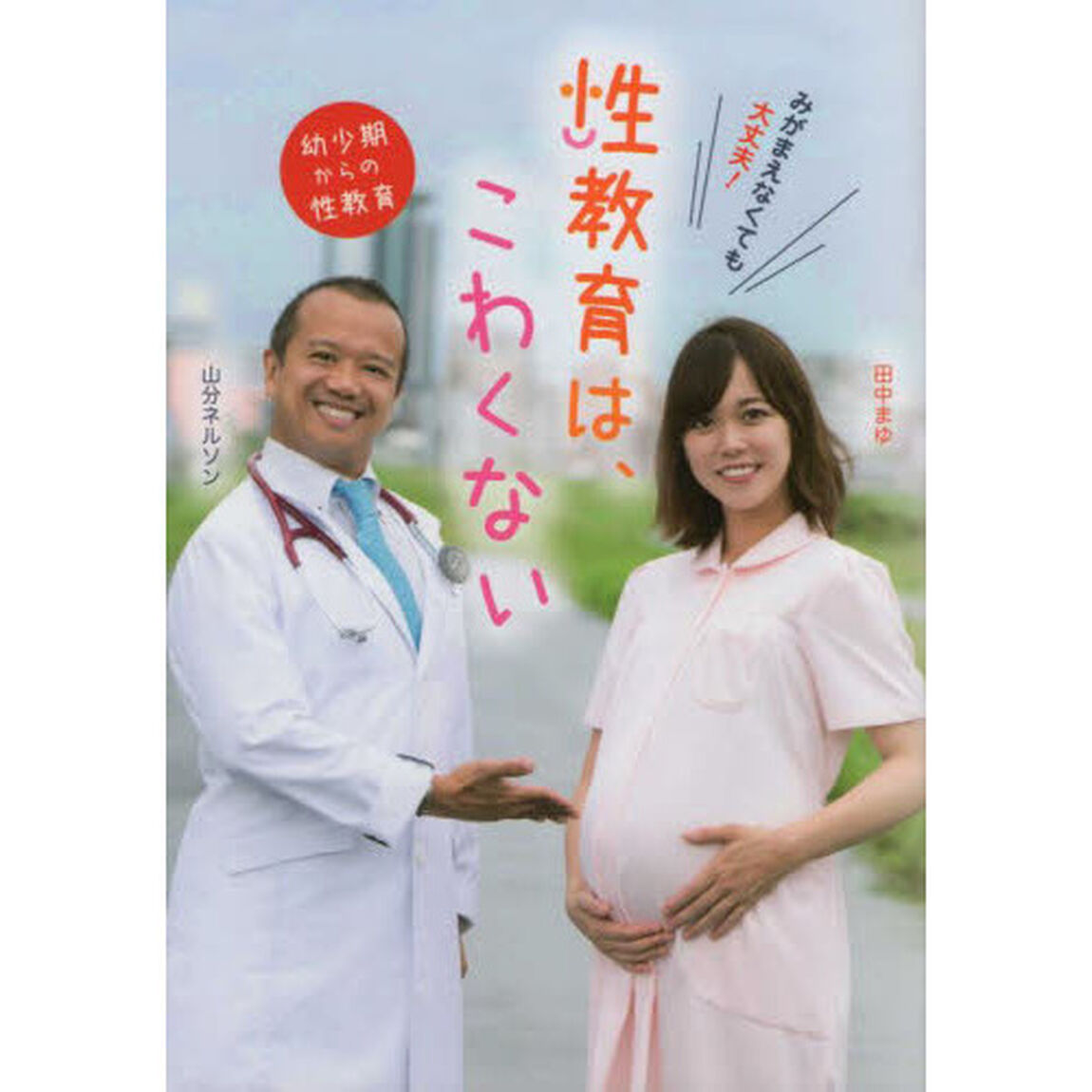 みがまえなくても大丈夫！性教育は、こわくない　幼少期からの性教育