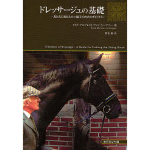 ドレッサージュの基礎　馬と共に成長したい騎手のためのガイドライン