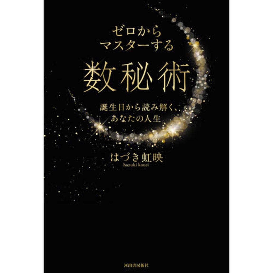 ゼロからマスターする数秘術　誕生日から読み解く、あなたの人生