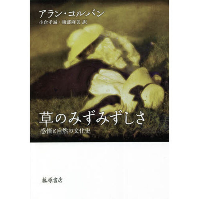 草のみずみずしさ　感情と自然の文化史
