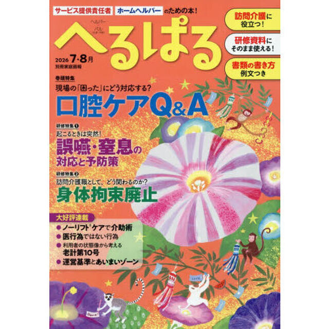 へるぱる　訪問介護に役立つ！研修資料に使える！　２０２６－７・８月
