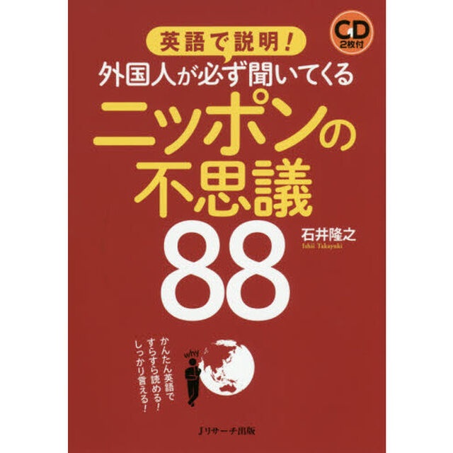 英語で説明！外国人が必ず聞いてくるニッポンの不思議８８　かんたん英語ですらすら読める！しっかり言える！