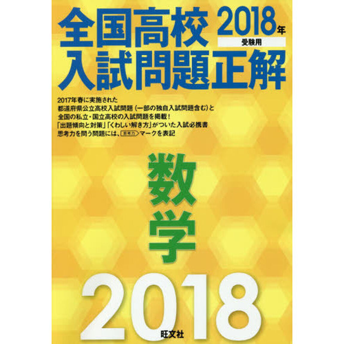 全国高校入試問題正解数学　２０１８年受験用