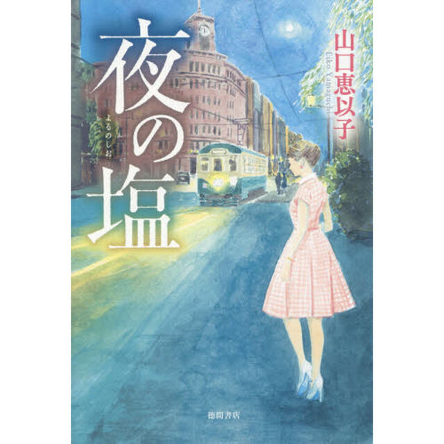 夜の塩
