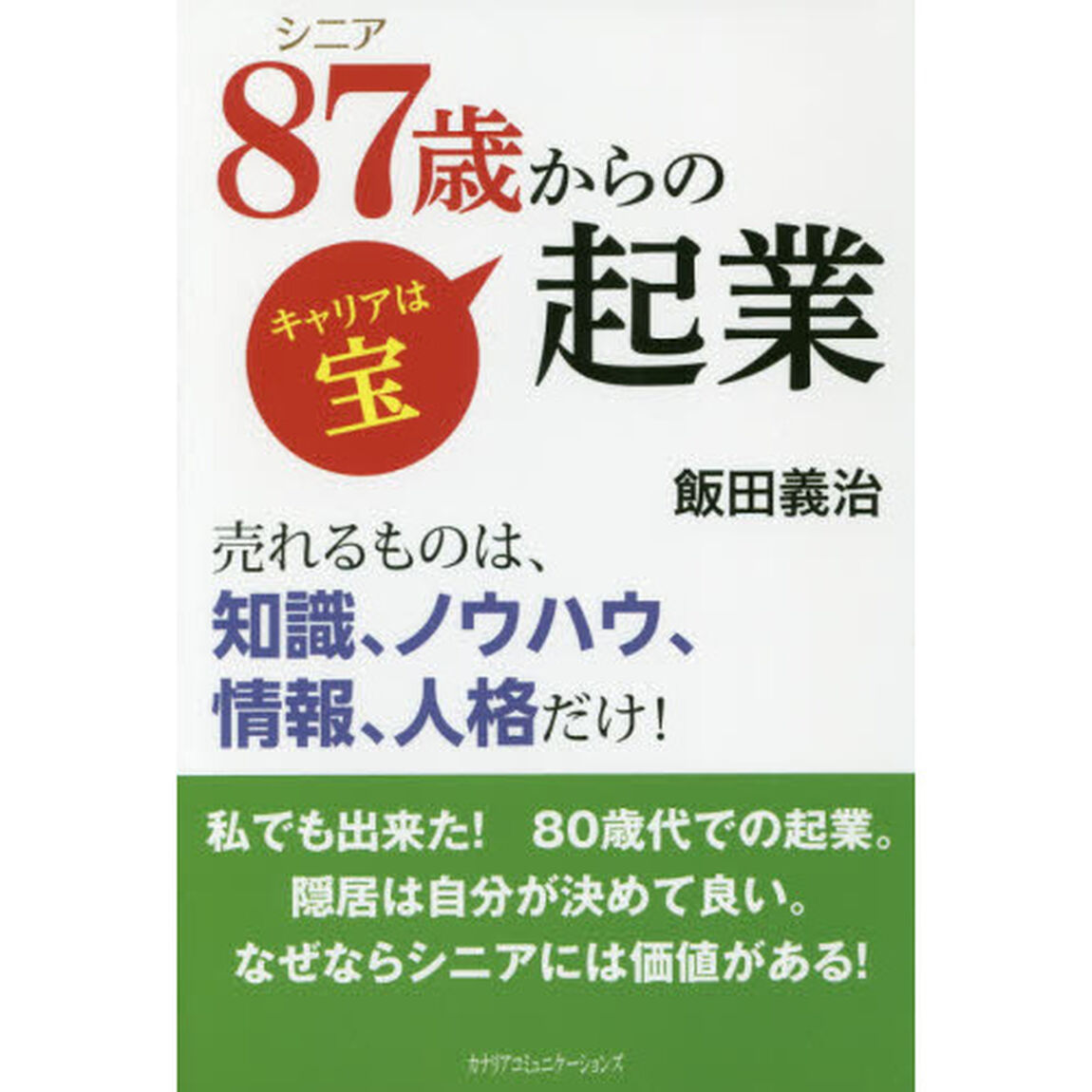８７歳からの起業　キャリアは宝　売れるものは、知識、ノウハウ、情報、人格だけ！