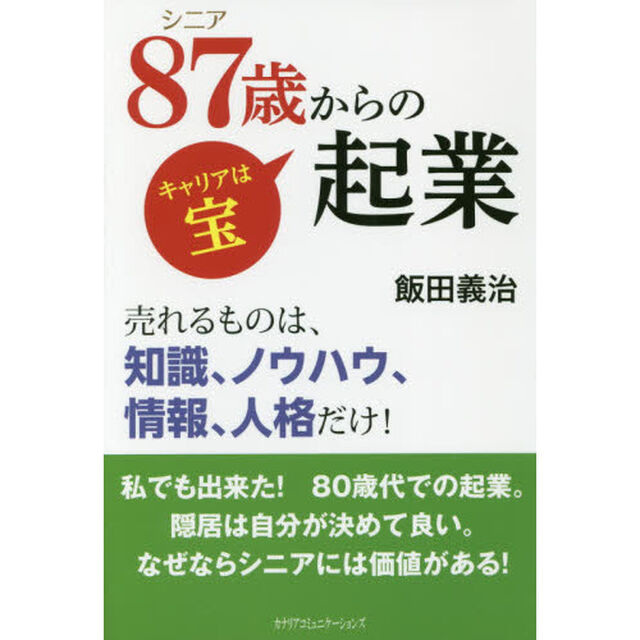 ８７歳からの起業　キャリアは宝　売れるものは、知識、ノウハウ、情報、人格だけ！