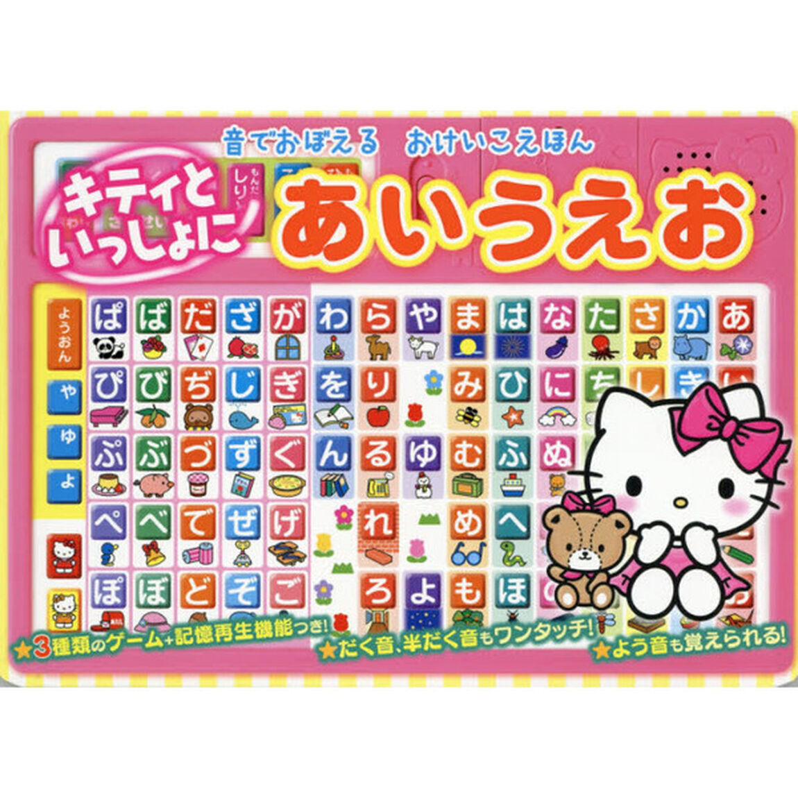 キティといっしょにあいうえお