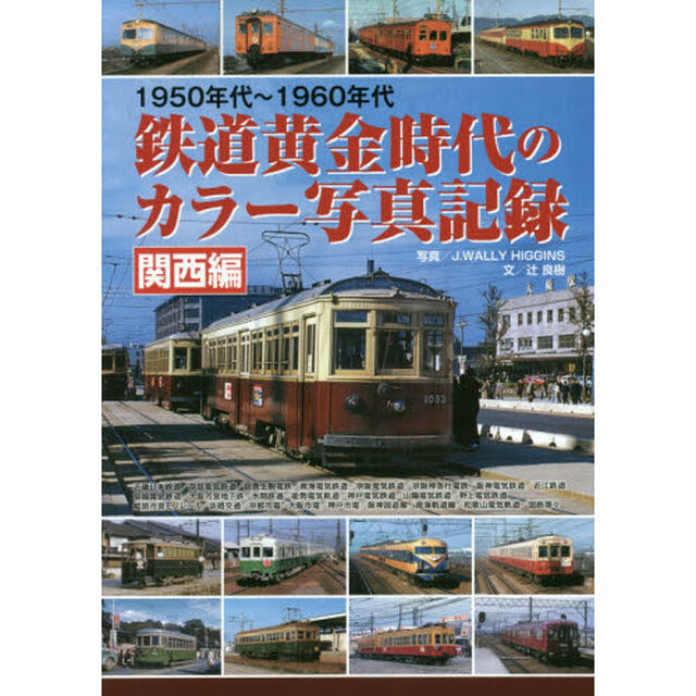 鉄道黄金時代のカラー写真記録　１９５０年代〜１９６０年代　関西編