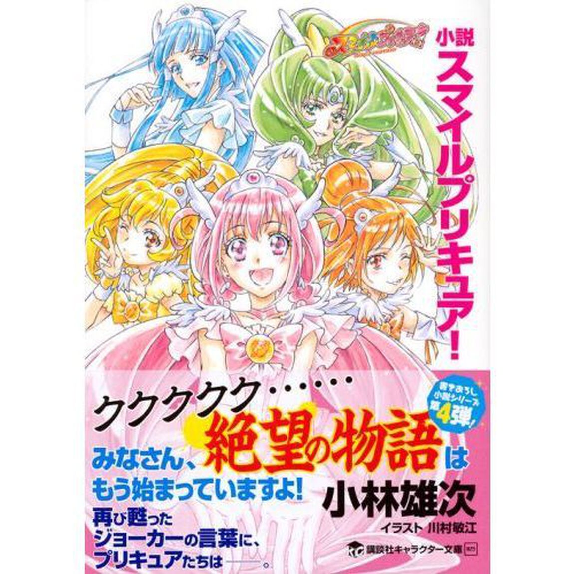 小説スマイルプリキュア！