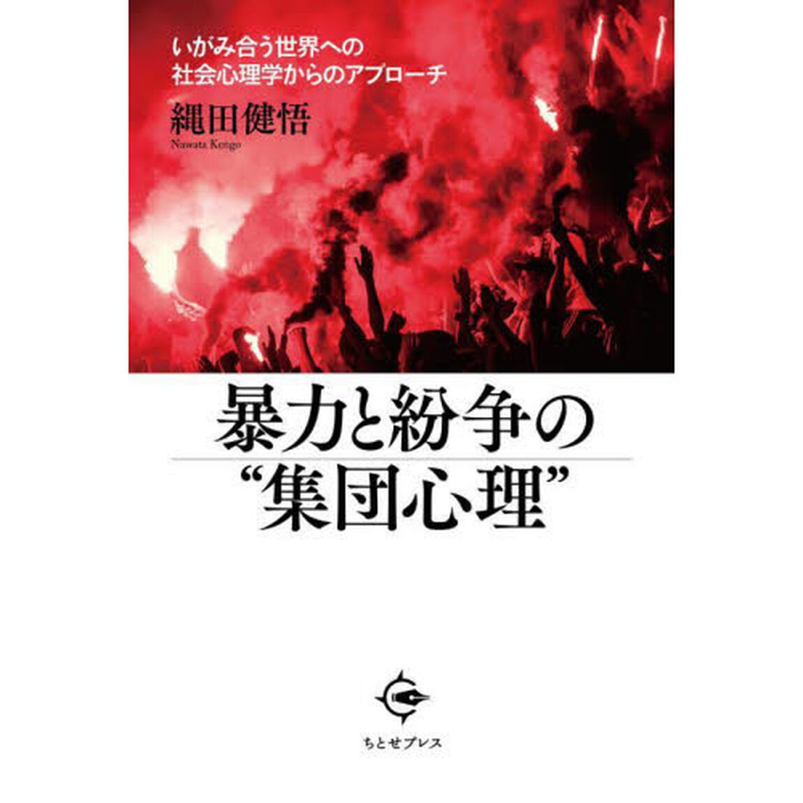 暴力と紛争の&ldquo;集団心理&rdquo;　いがみ合う世界への社会心理学からのアプローチ