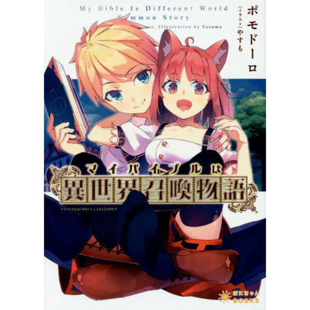 マイバイブルは『異世界召喚物語』