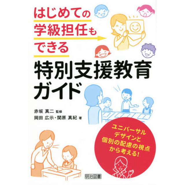 はじめての学級担任もできる特別支援教育ガイド　ユニバーサルデザインと個別の配慮の視点から考える！