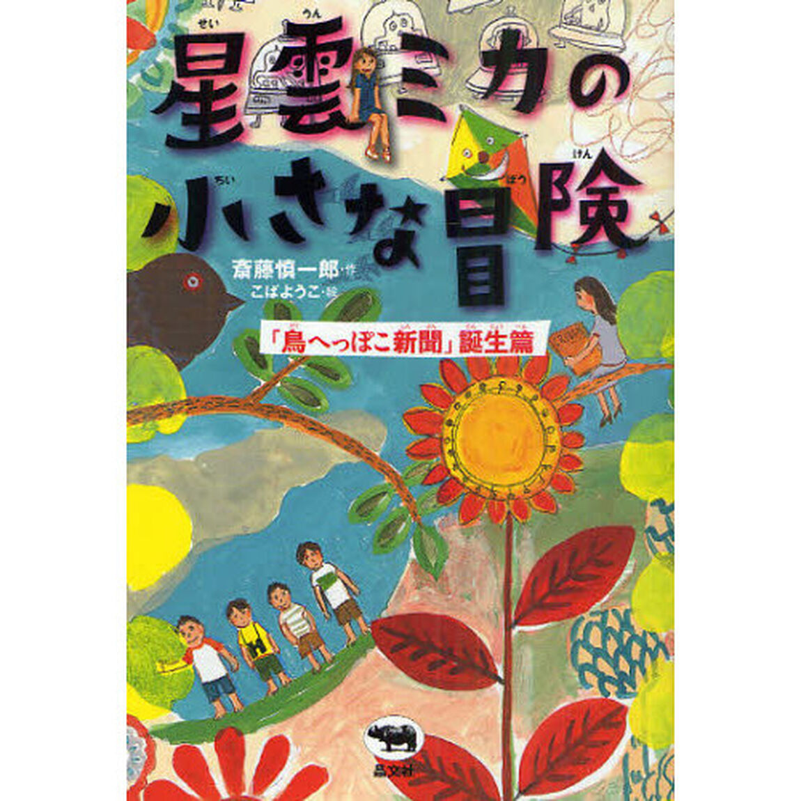 星雲ミカの小さな冒険　「鳥へっぽこ新聞」誕生篇