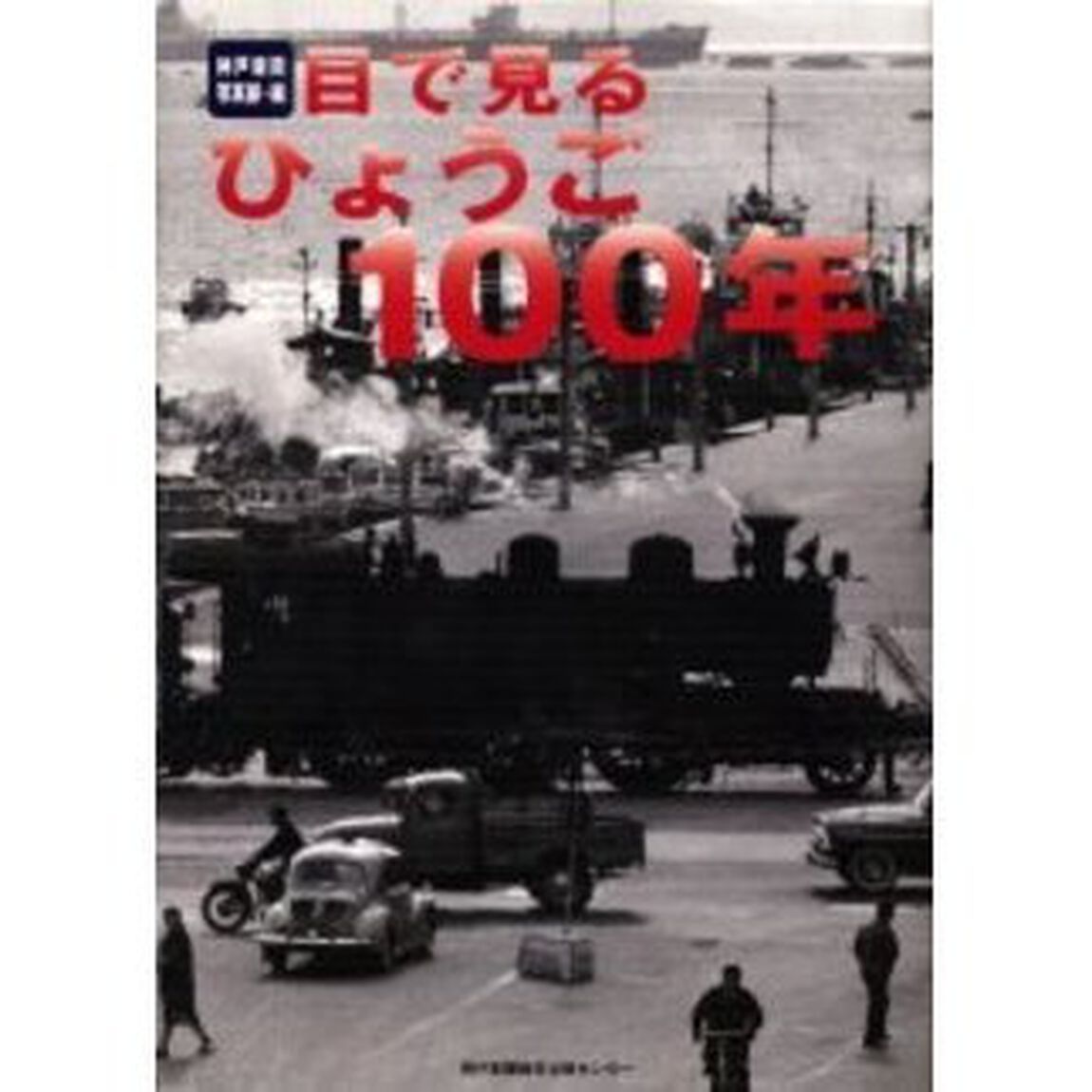 目で見るひょうご１００年