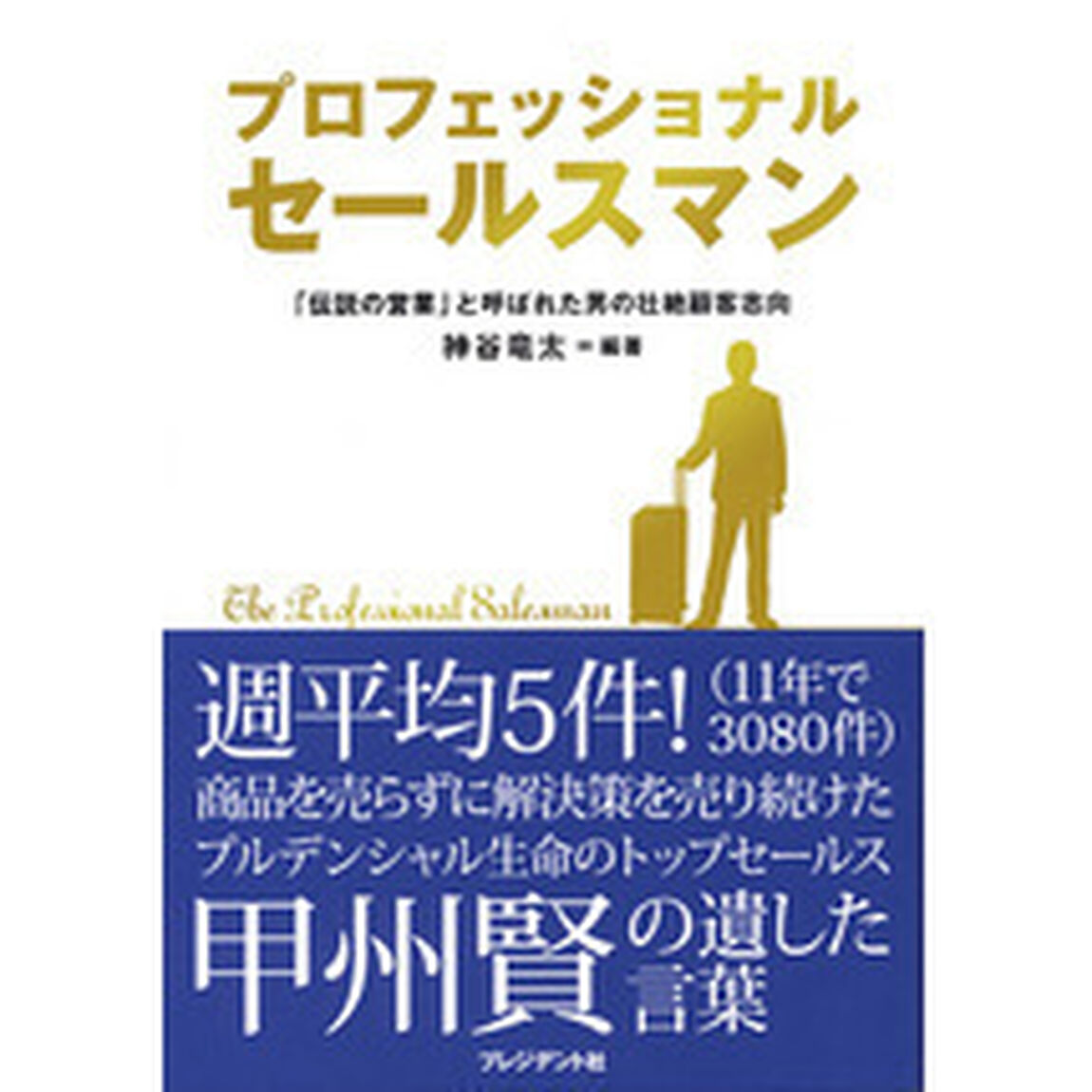 プロフェッショナルセールスマン　「伝説の営業」と呼ばれた男の壮絶顧客志向