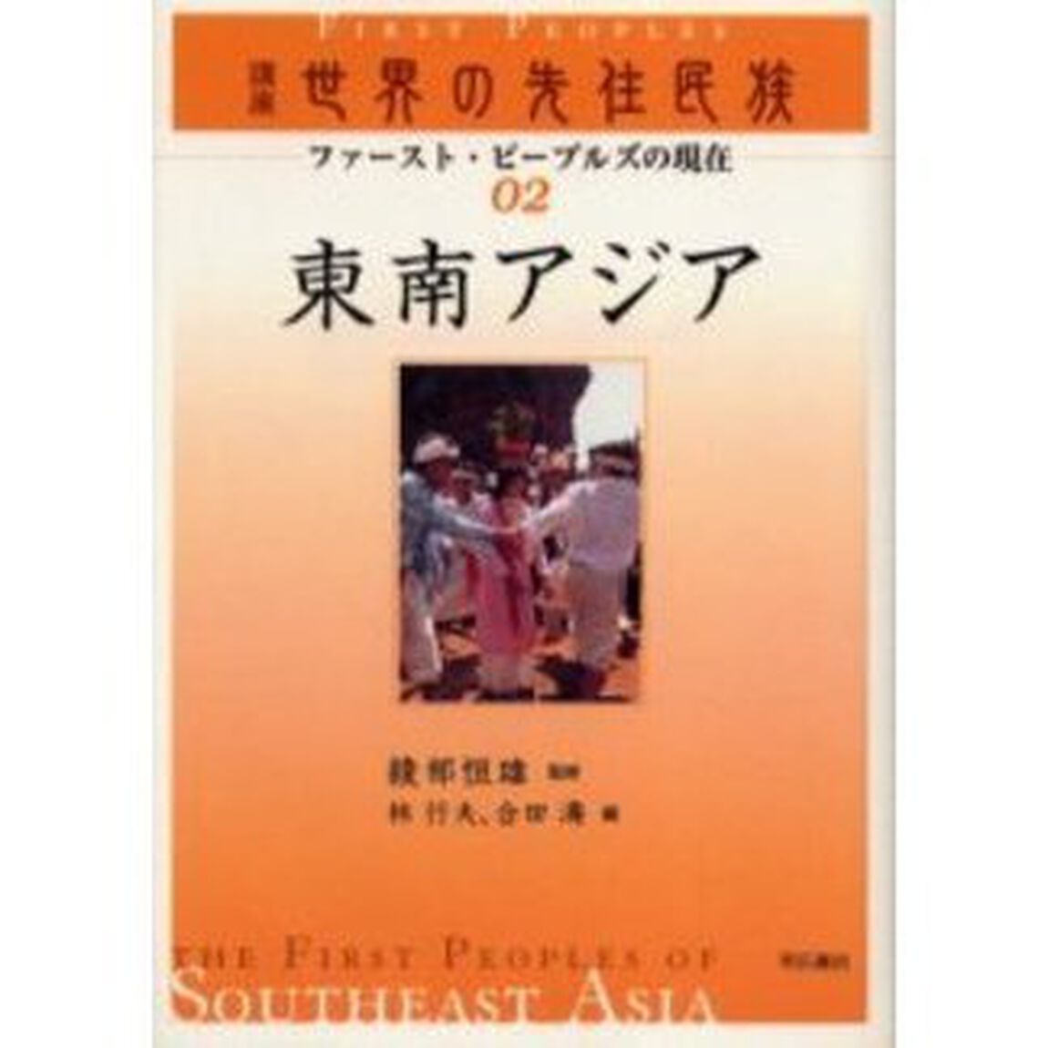 講座世界の先住民族　ファースト・ピープルズの現在　０２「東南アジア」