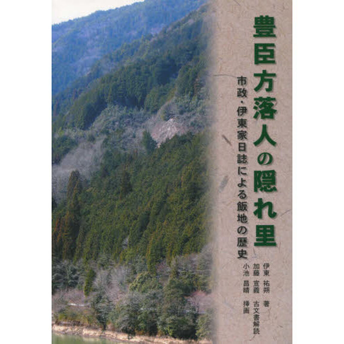 豊臣方落人の隠れ里　市政・伊東家日誌による飯地の歴史　普及版