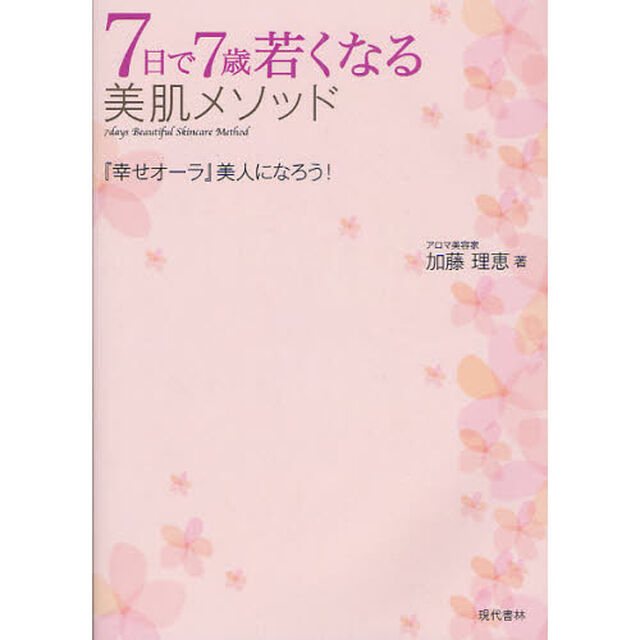 ７日で７歳若くなる美肌メソッド　『幸せオーラ』美人になろう！