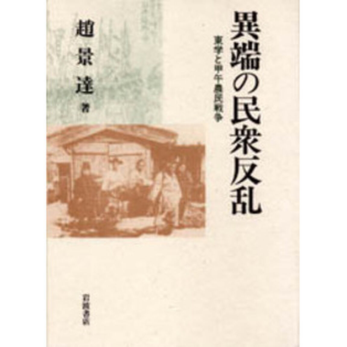 異端の民衆反乱　東学と甲午農民戦争