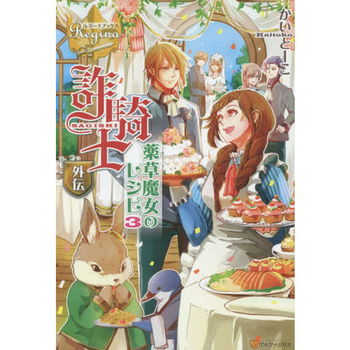 詐騎士　外伝〔３〕「薬草魔女のレシピ　３」