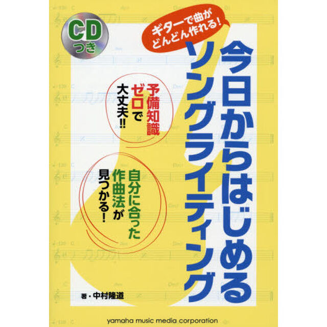 今日からはじめるソングライティング　ギターで曲がどんどん作れる！