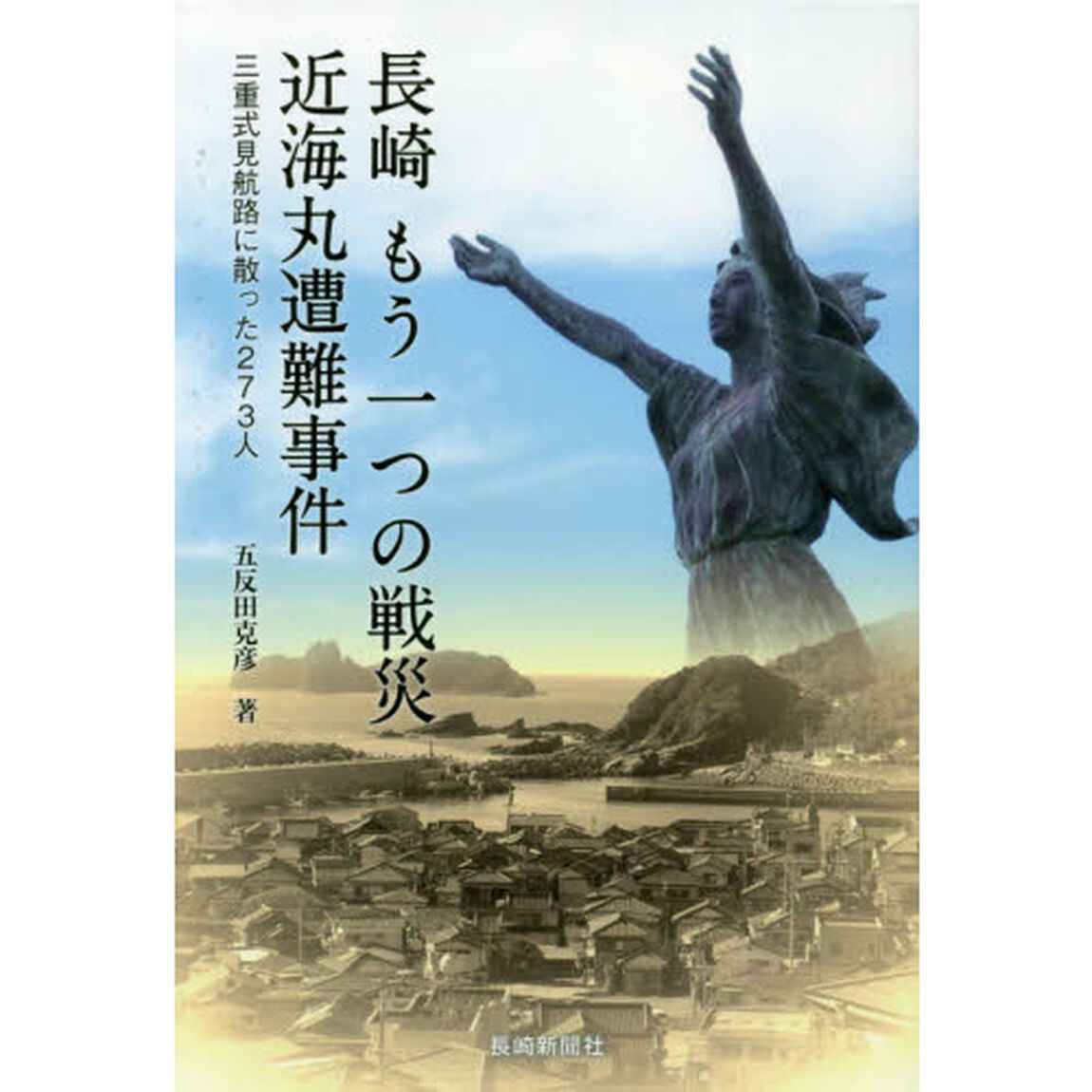 長崎もう一つの戦災近海丸遭難事件　三重式見航路に散った２７３人