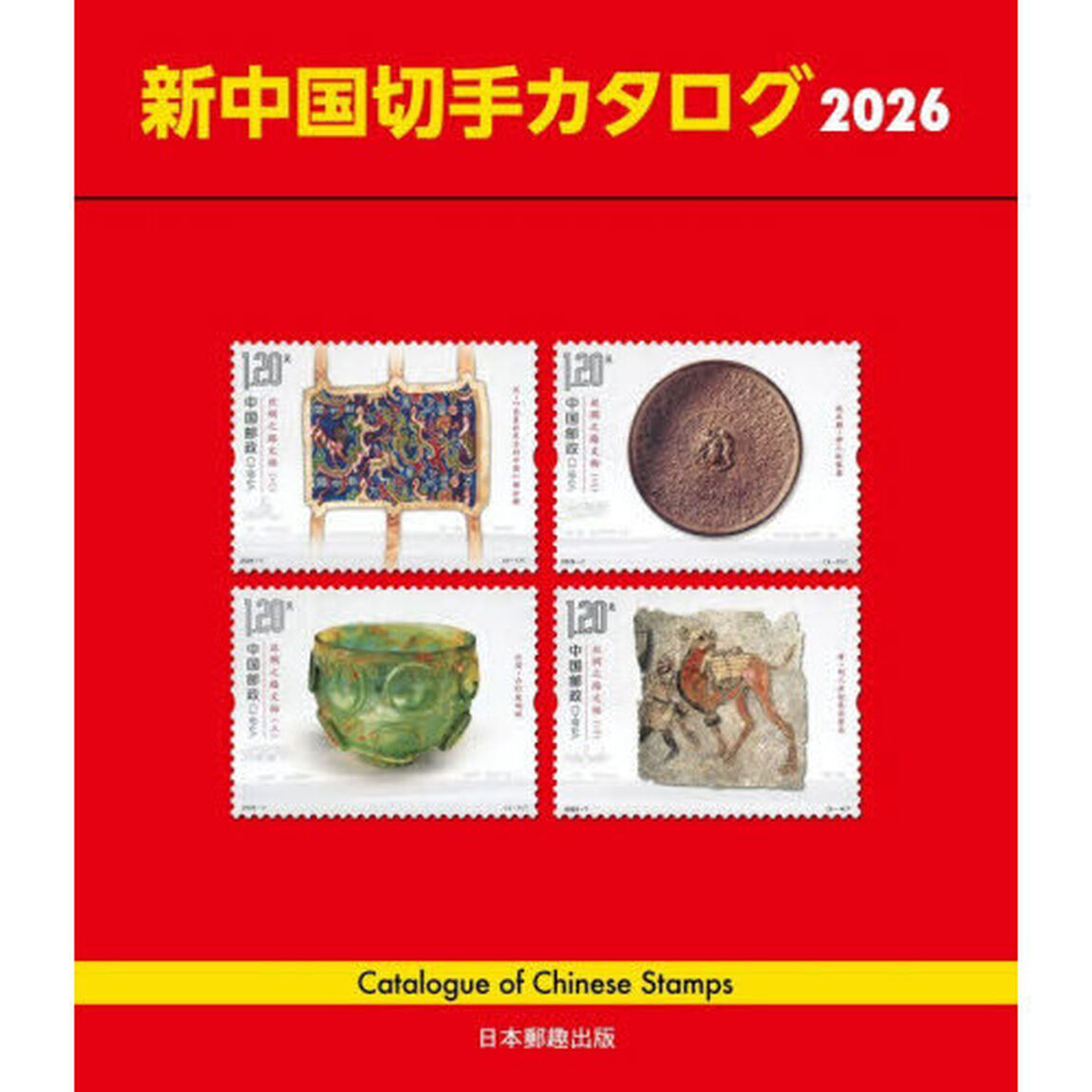 新中国切手カタログ　２０２６