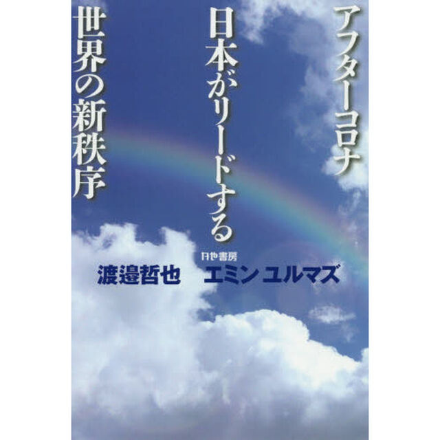 アフターコロナ日本がリードする世界の新秩序