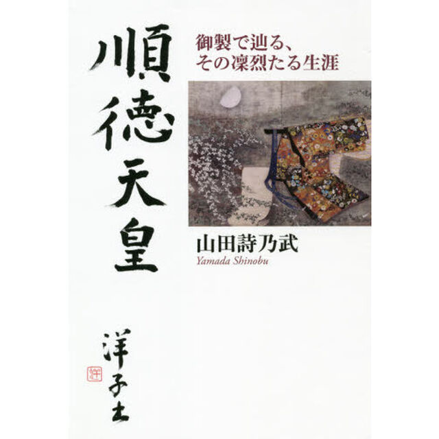 順徳天皇　御製で辿る、その凜烈たる生涯