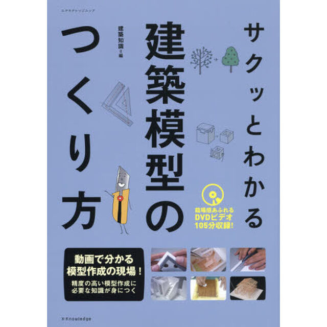 サクッとわかる建築模型のつくり方
