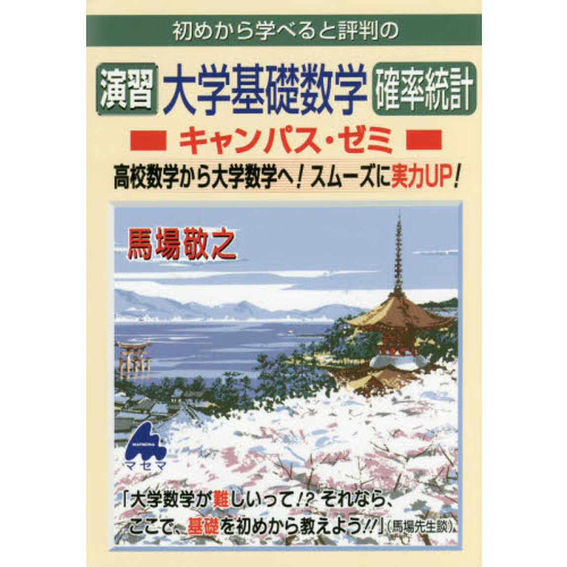 初めから学べると評判の演習大学基礎数学確率統計キャンパス・ゼミ　高校数学から大学数学へ！スムーズに実力ＵＰ！