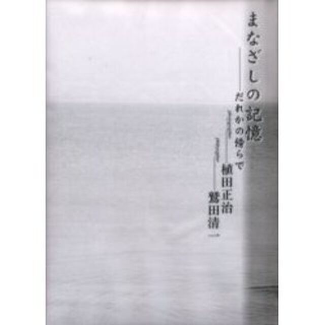 まなざしの記憶　だれかの傍らで